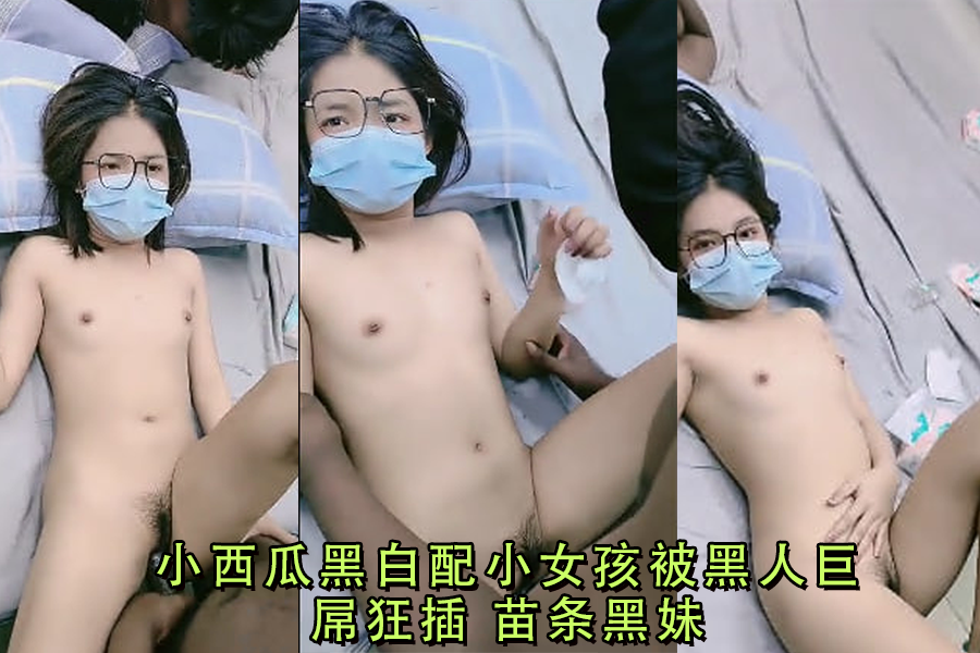 小西瓜黑白配小女孩被黑人巨屌狂插苗条黑妹