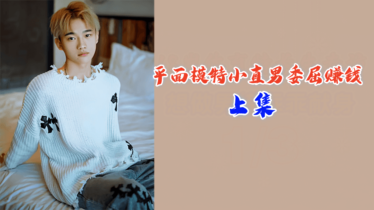 上集平面模特小直男委屈赚钱